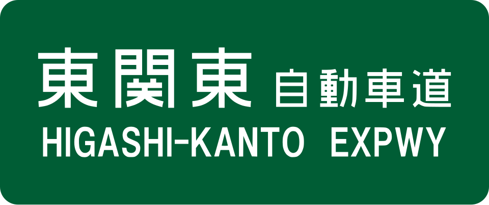 Fayl:Higashi-Kanto Expwy Route Sign.svg