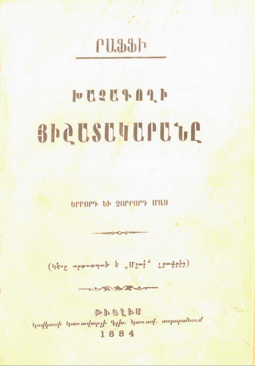 Fayl:Khachagoghi hishatakarane title page 1884.png