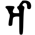 Fayl:Gupta allahabad aa.svg