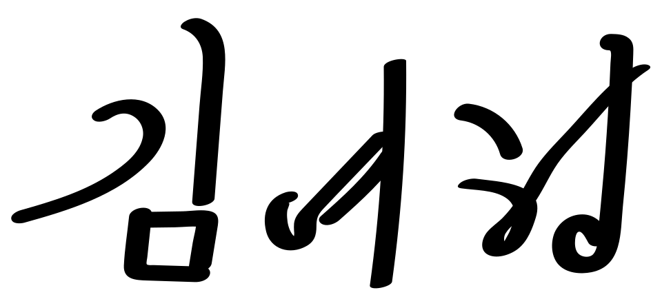 Fayl:Signature of Kim Yo-jong.svg