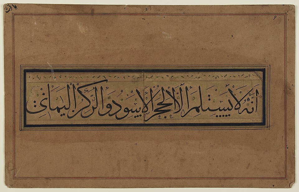 Fayl:Thuluth - Yaqut al-Mustasimi.jpg