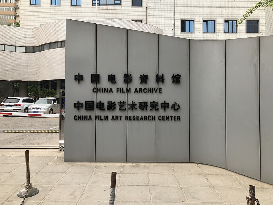 Fayl:中国电影资料馆 2018-05-26 135725.jpg