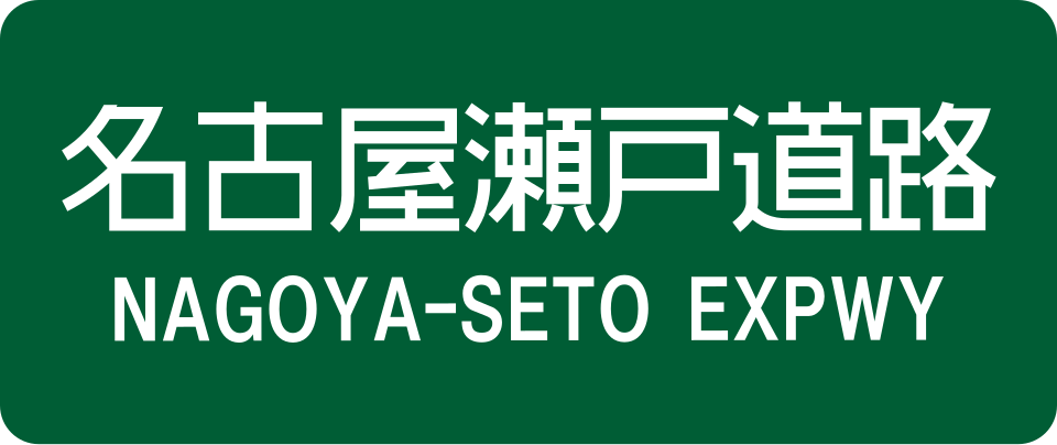 Fayl:Nagoya-Seto Expwy Route Sign.svg