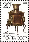 "Squash" tipidagi samovar, c. 1830, SSSR pochta markalarining 1989 yil seriyasidan