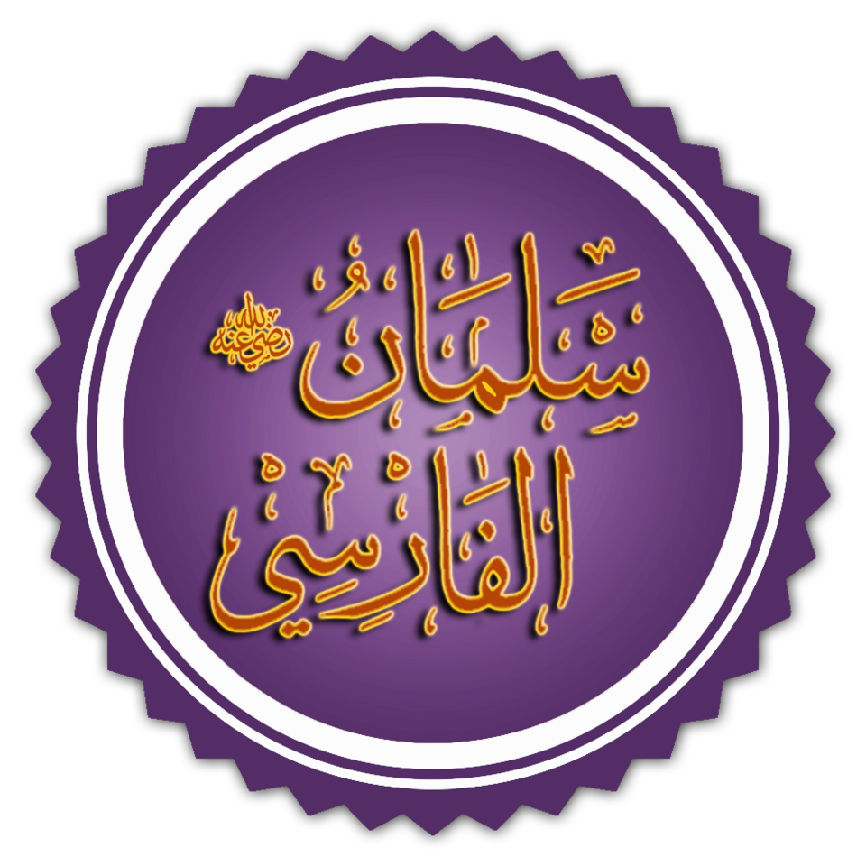 Fayl:تخطيط اسم سلمان الفارسي.png