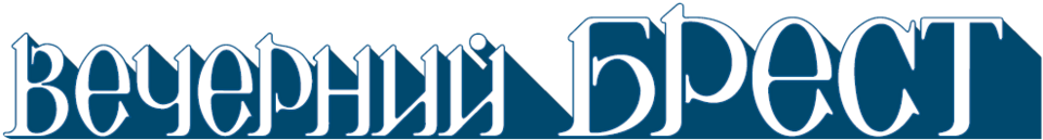 Fayl:Logo vecherniy brest.png