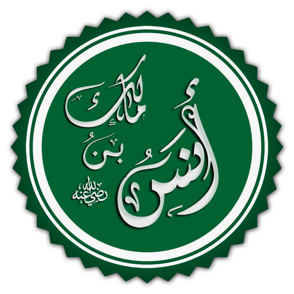 Fayl:أنس بن مالك.png