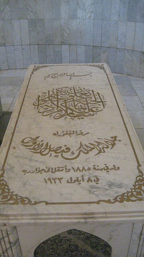 Fayl:قبر الملك فيصل الاول.jpg