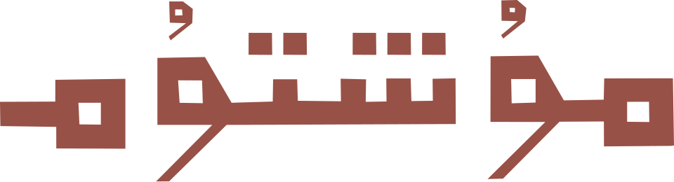 Fayl:Mushtum jurnalining ikkinchi logotipi.svg