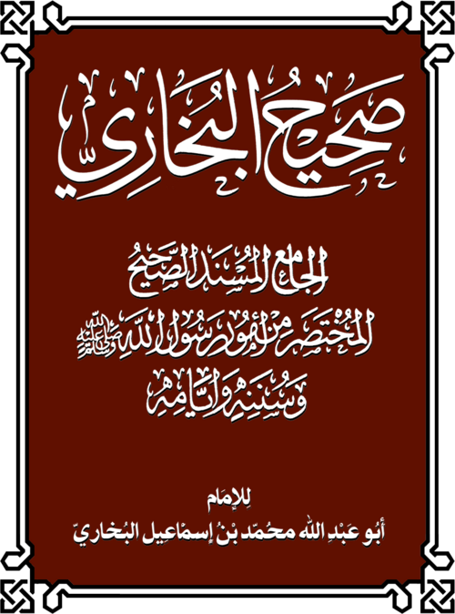 Fayl:SaheehAlBukhari.png