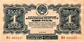 Banknotning gerbi 1 rubl, 1934-yil