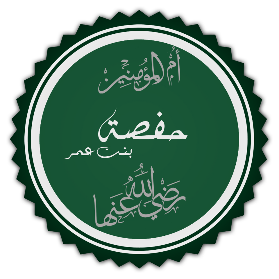 Fayl:تخطيط كلمة حفصة بنت عمر.png