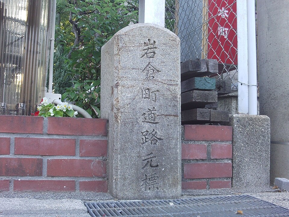 Fayl:Niwa Iwakura Town km zero.jpg