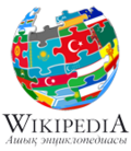 2012-yili 20-21-aprelida oʻtkazilgan turkiy tilli Vikipediyalarning konferensiyasiga atalgan logotipi