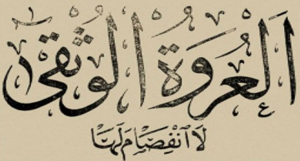Fayl:العروة الوثقى.png