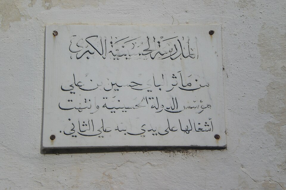Fayl:Inscription medersa Husseinia Kobra.JPG