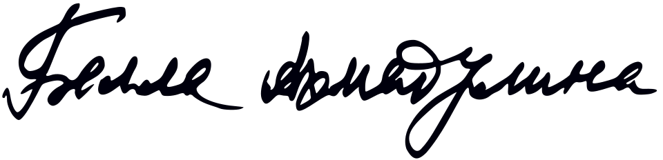 Fayl:Bella Akhmadulina signature.svg