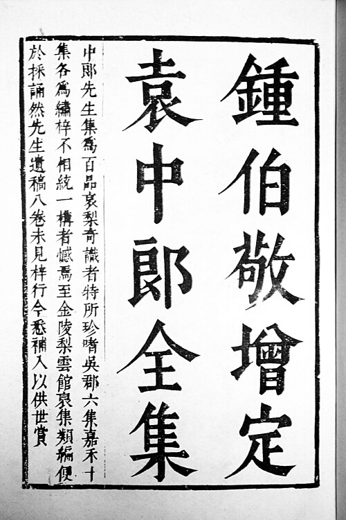 Fayl:Yuan Hongdao02.jpg