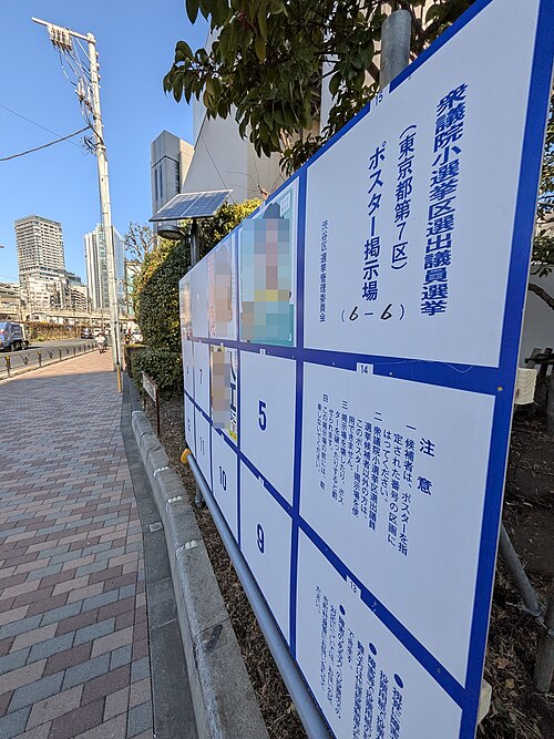 Fayl:衆議院小選挙区選出議員選挙 東京都第7区 ポスター.jpg