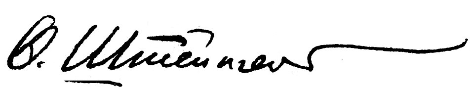 Fayl:Shteingel Signature.jpg