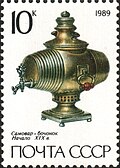 Barrel tipidagi samovar, 1800-yillarning boshi, 1989 yilgi SSSR pochta markalari seriyasidan