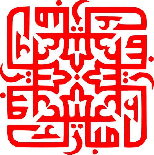 Fayl:Eid Mubarak calligraphy in Arabic.svg