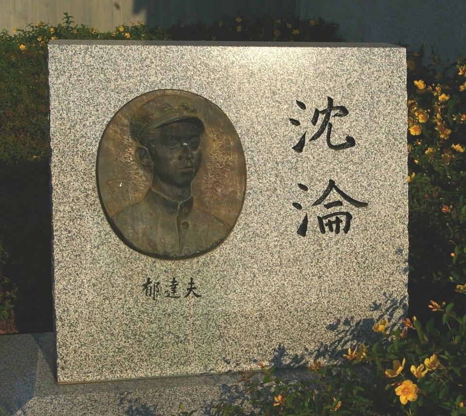 Fayl:郁達夫「沈淪」.jpg
