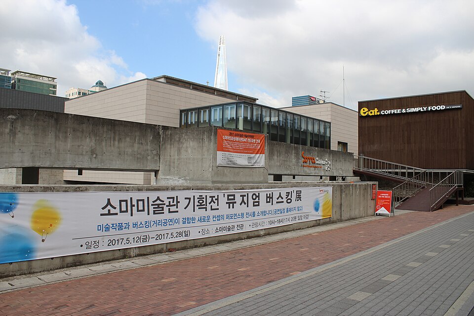Fayl:소마미술관 01.jpg