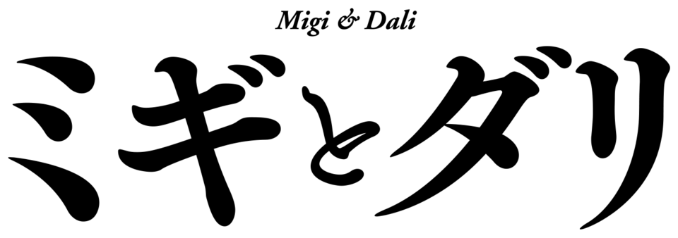 Fayl:Migi to Dali logo.png