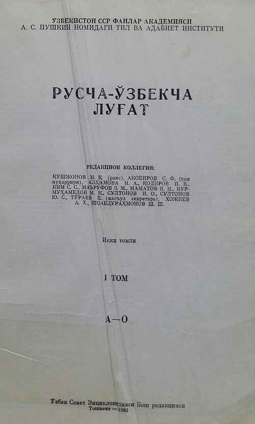Fayl:Первая страница 1-тома русско-узбекского словаря.jpg