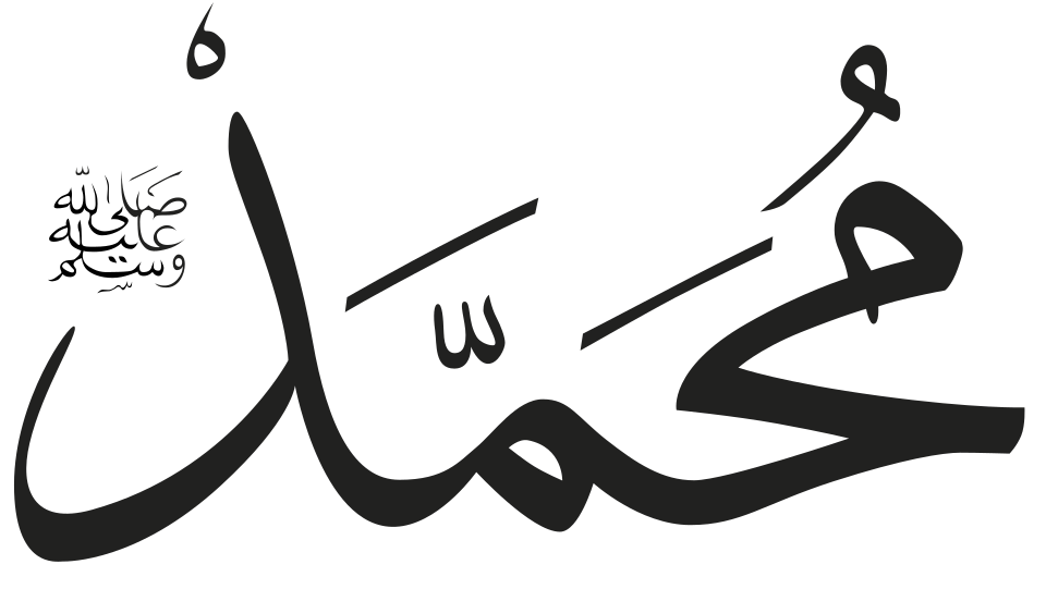 Fayl:Muhammad Salat.svg