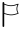 White flag icon.svg