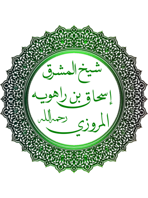 Fayl:إسحاق بن راهويه.png