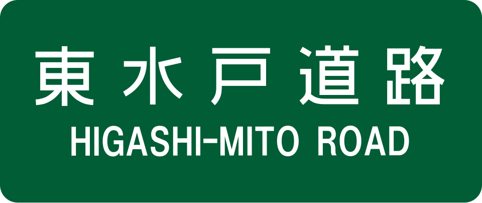 Fayl:Higashi-Mito Road Route Sign.svg