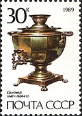 Klassik vaza shaklida samovar, v. 1840, SSSR pochta markalarining 1989 yil seriyasidan