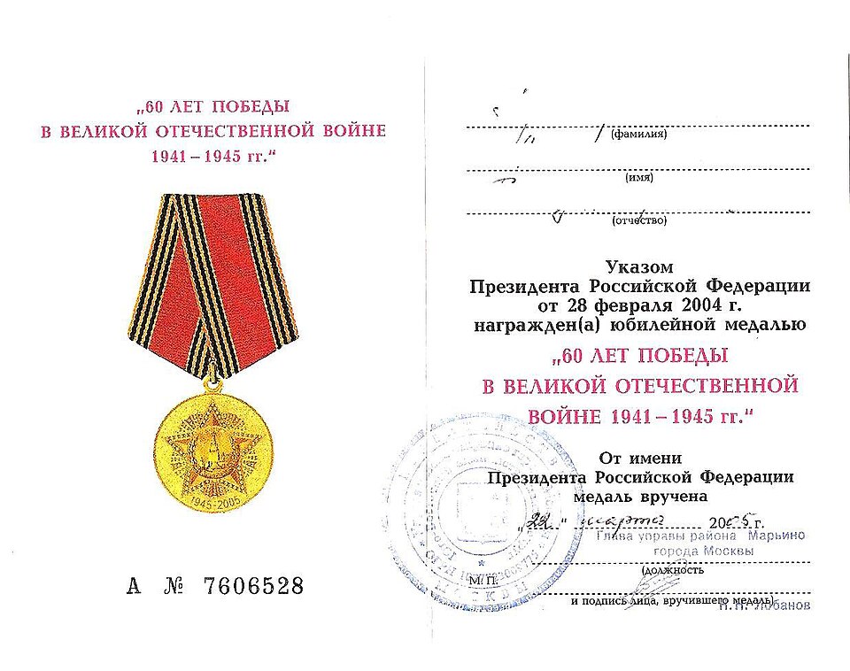 Fayl:60 лет победы удостоверение.jpg