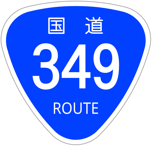 Fayl:Japanese National Route Sign 0349.svg
