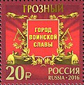 Grozniyga Harbiy shon-shuhrat shahri unvoni berilishi munosabati bilan chiqarilgan pochta markasi.
