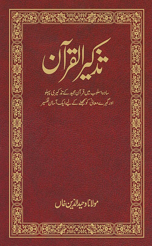 Fayl:Tazqir Quran Urdu.jpg