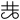 Fayl:Gonggong symbol (fixed width).svg