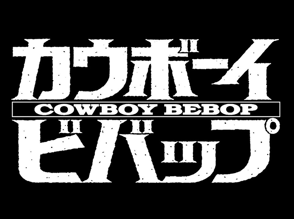 Fayl:Cowboy Bebop intertitle.jpg