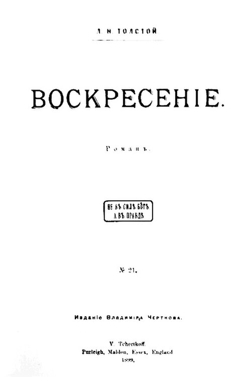 Fayl:Resurrection 1899.jpg