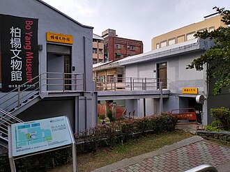 柏楊文物馆.jpg