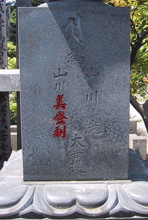 Fayl:JapaneseGravestoneWithRedInkName.jpg