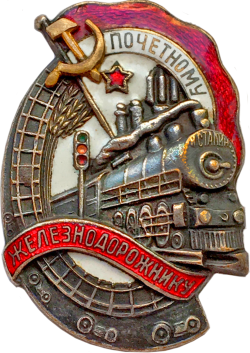 Fayl:Почётному железнодорожнику 1934.png