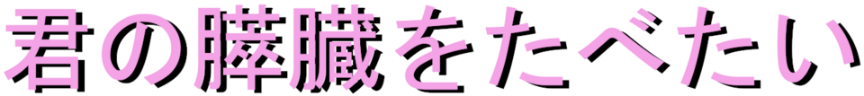 Fayl:Kimi no Suizō o Tabeta.png