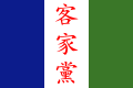 Tayvanning Hakka partiyasi bayrogʻi