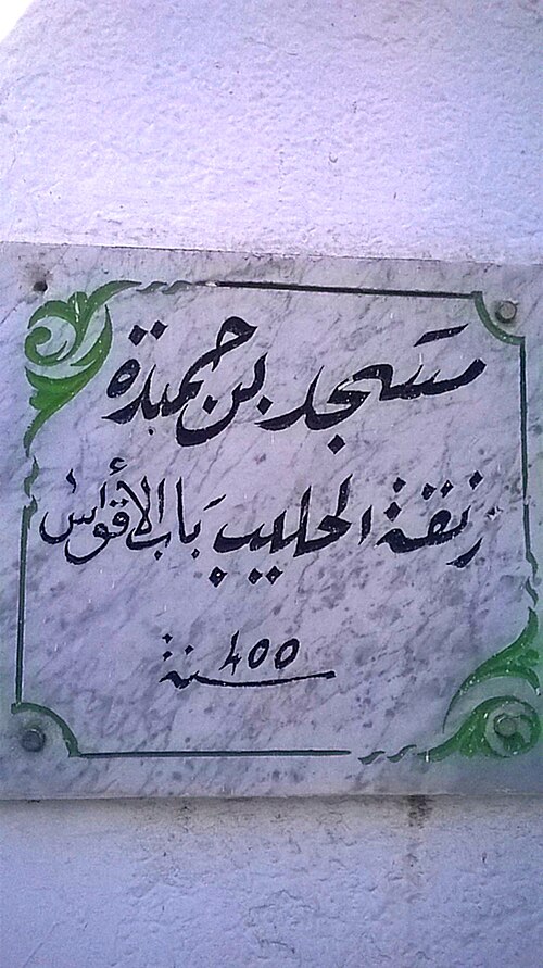 Fayl:Mosquée Ben Hamida (Plaque).jpg