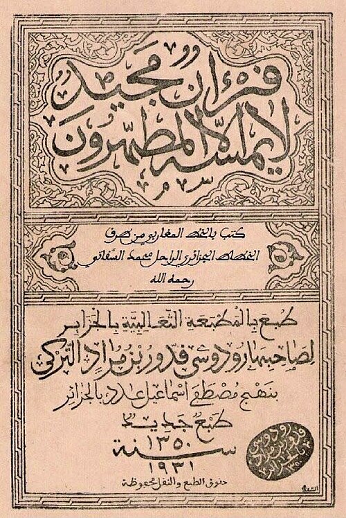 Fayl:مصحف المطبعة الثعالبية.jpg