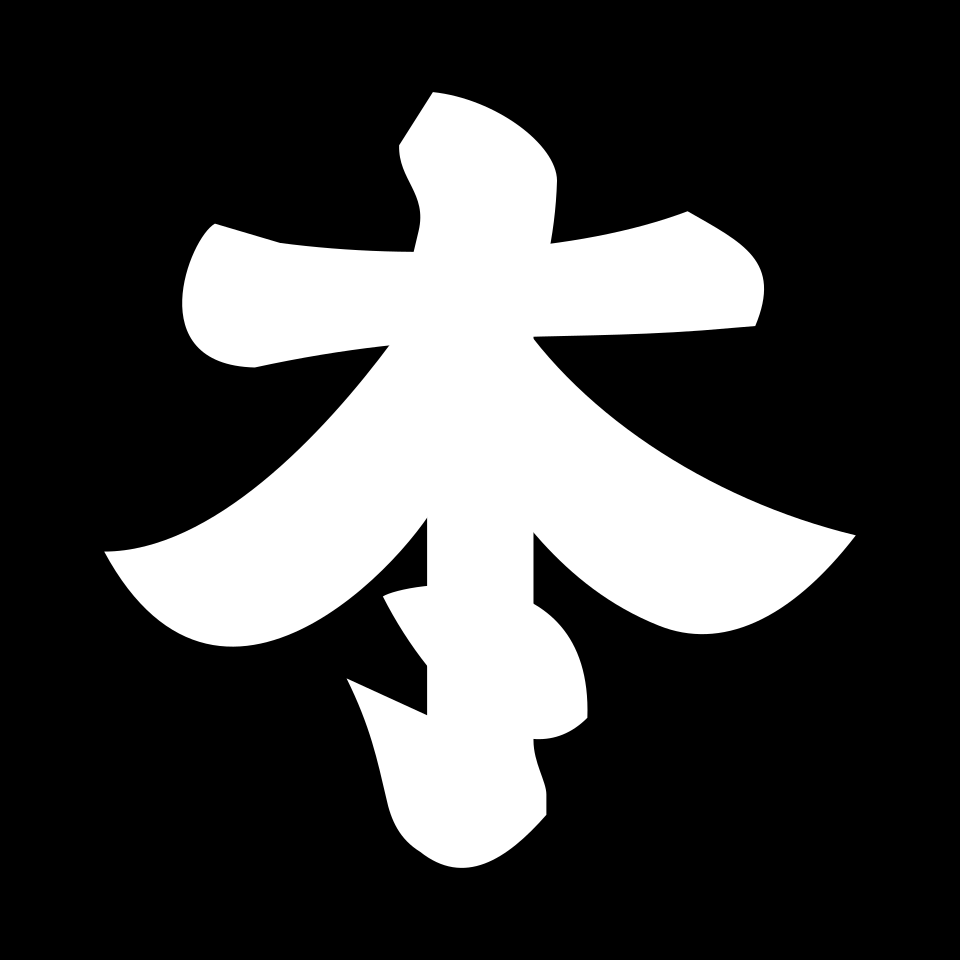 Fayl:Japanese Crest Hon moji.svg